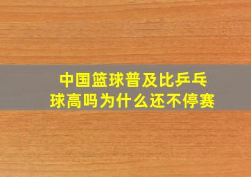 中国篮球普及比乒乓球高吗为什么还不停赛