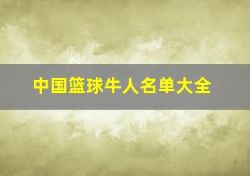 中国篮球牛人名单大全