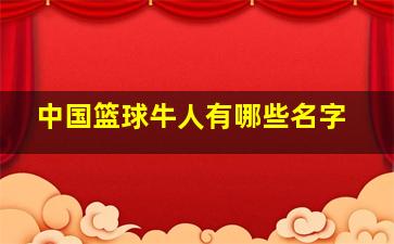 中国篮球牛人有哪些名字