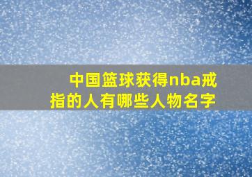 中国篮球获得nba戒指的人有哪些人物名字