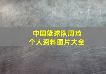 中国篮球队周琦个人资料图片大全