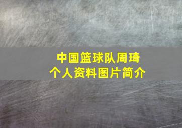 中国篮球队周琦个人资料图片简介