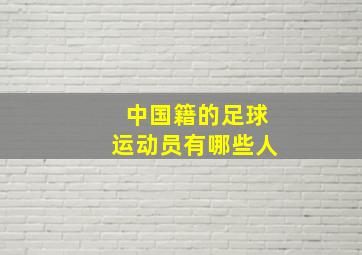 中国籍的足球运动员有哪些人