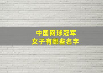 中国网球冠军女子有哪些名字