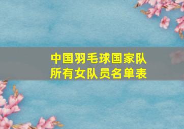 中国羽毛球国家队所有女队员名单表