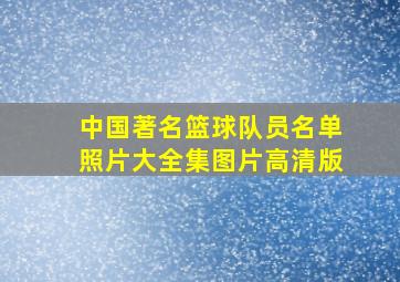 中国著名篮球队员名单照片大全集图片高清版