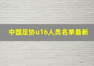 中国足协u16人员名单最新