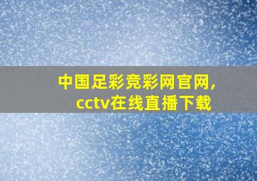 中国足彩竞彩网官网,cctv在线直播下载