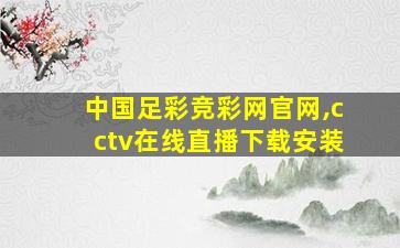 中国足彩竞彩网官网,cctv在线直播下载安装