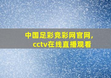 中国足彩竞彩网官网,cctv在线直播观看