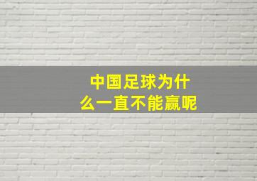 中国足球为什么一直不能赢呢