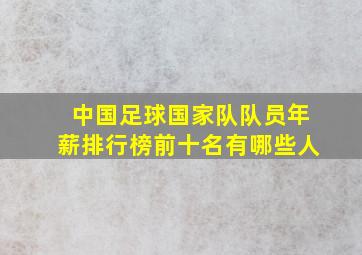 中国足球国家队队员年薪排行榜前十名有哪些人