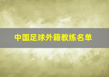 中国足球外籍教练名单