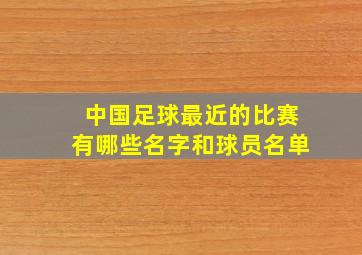 中国足球最近的比赛有哪些名字和球员名单