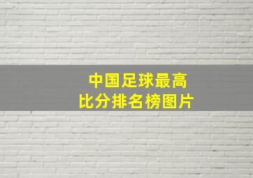 中国足球最高比分排名榜图片