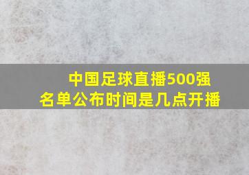 中国足球直播500强名单公布时间是几点开播