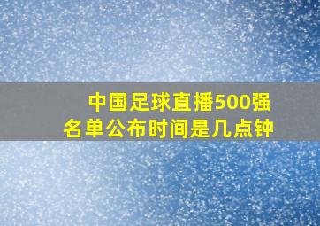 中国足球直播500强名单公布时间是几点钟