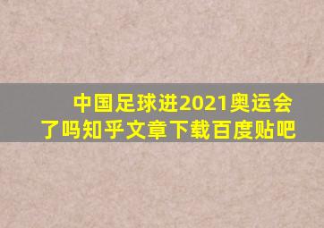 中国足球进2021奥运会了吗知乎文章下载百度贴吧