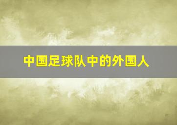 中国足球队中的外国人