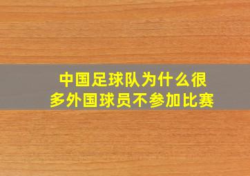 中国足球队为什么很多外国球员不参加比赛