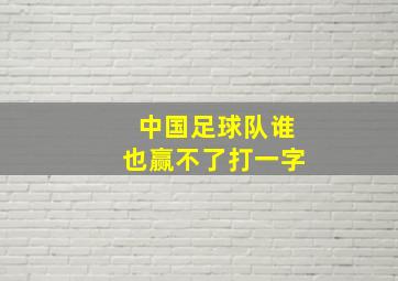 中国足球队谁也赢不了打一字