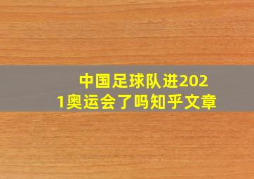 中国足球队进2021奥运会了吗知乎文章