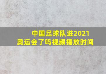 中国足球队进2021奥运会了吗视频播放时间