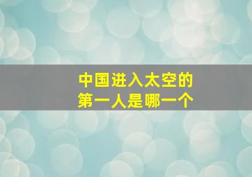 中国进入太空的第一人是哪一个