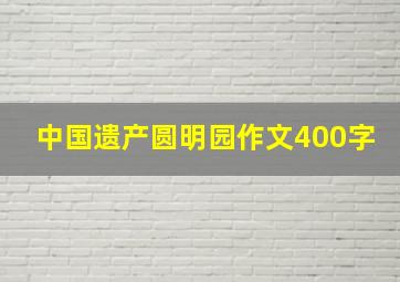 中国遗产圆明园作文400字