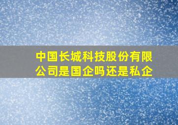 中国长城科技股份有限公司是国企吗还是私企