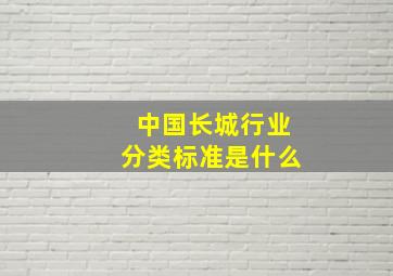 中国长城行业分类标准是什么