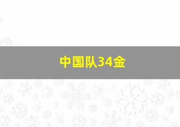 中国队34金