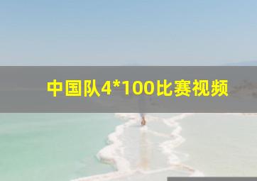 中国队4*100比赛视频