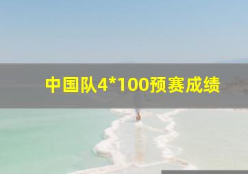 中国队4*100预赛成绩