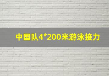 中国队4*200米游泳接力