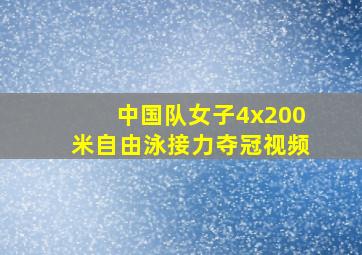 中国队女子4x200米自由泳接力夺冠视频