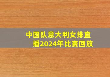 中国队意大利女排直播2024年比赛回放