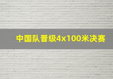 中国队晋级4x100米决赛