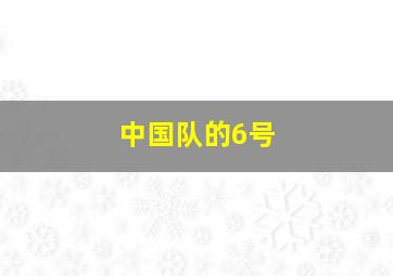 中国队的6号