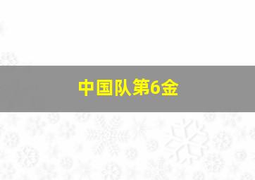 中国队第6金