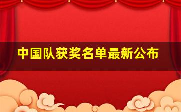 中国队获奖名单最新公布