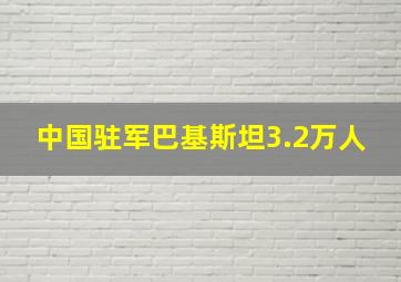 中国驻军巴基斯坦3.2万人