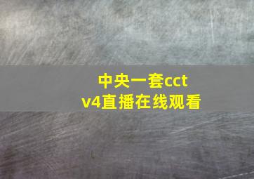 中央一套cctv4直播在线观看