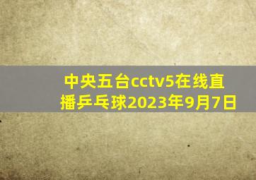 中央五台cctv5在线直播乒乓球2023年9月7日