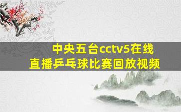 中央五台cctv5在线直播乒乓球比赛回放视频