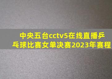 中央五台cctv5在线直播乒乓球比赛女单决赛2023年赛程