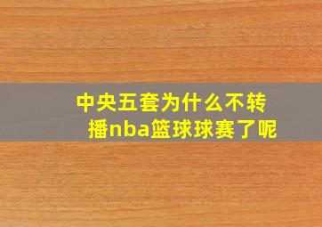 中央五套为什么不转播nba篮球球赛了呢