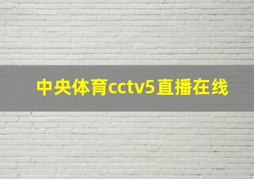 中央体育cctv5直播在线