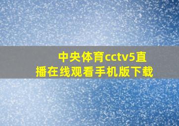 中央体育cctv5直播在线观看手机版下载