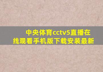 中央体育cctv5直播在线观看手机版下载安装最新